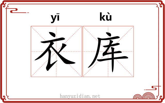 衣库