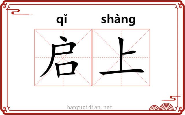 启上 启上