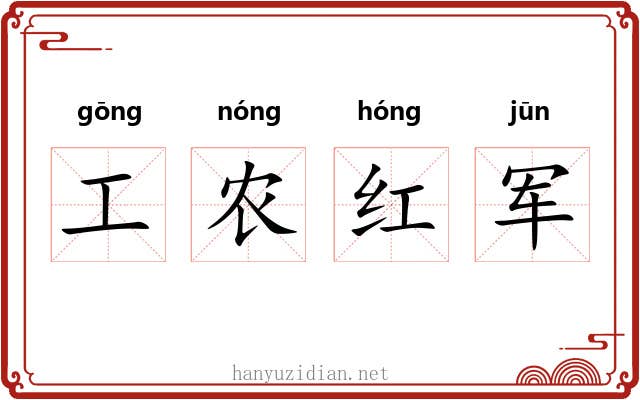 工农红军 工农红军