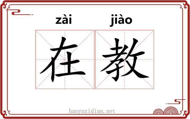 在教 在教