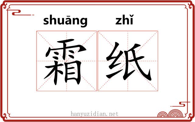 霜纸