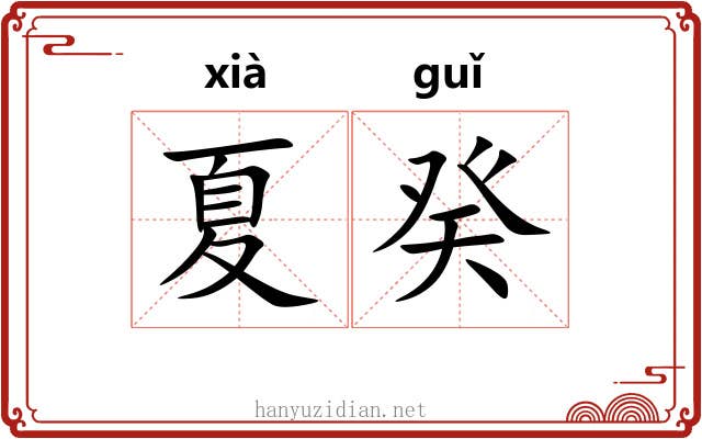 夏癸