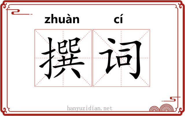 撰词 撰词
