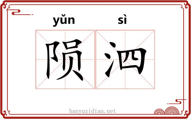 陨泗