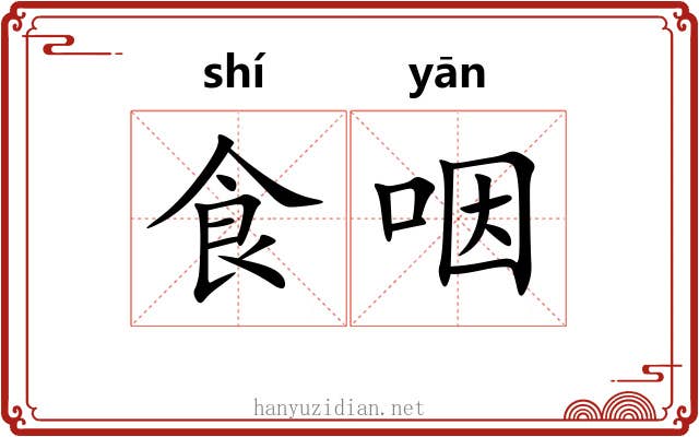食咽 食咽