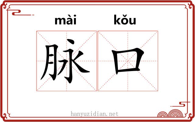 脉口 脉口