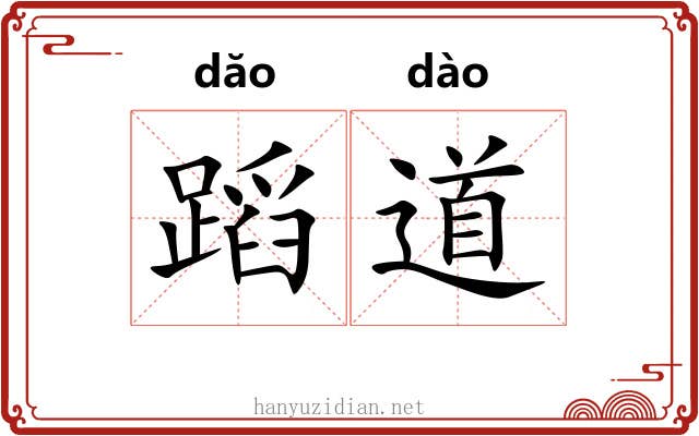 蹈道 蹈道