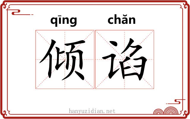 倾谄