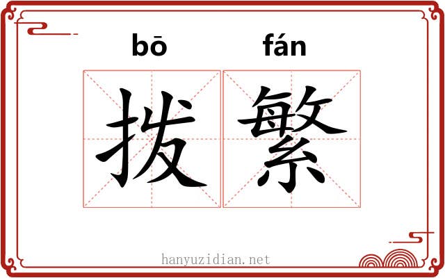 拨繁