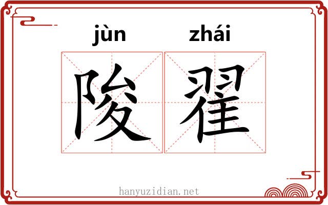 陖翟