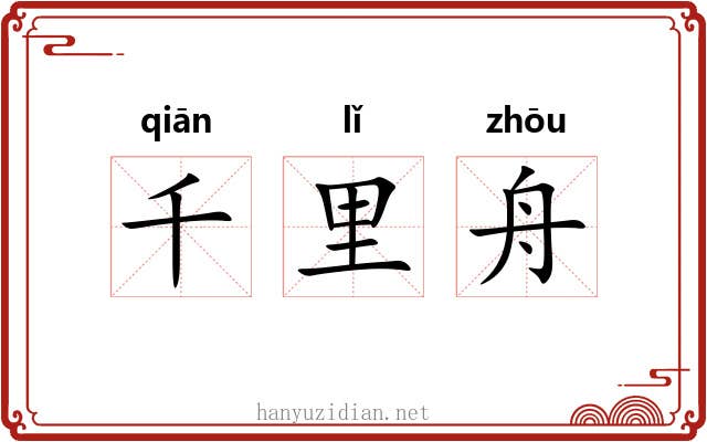 千里舟