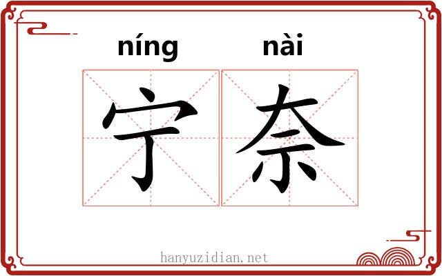 宁奈