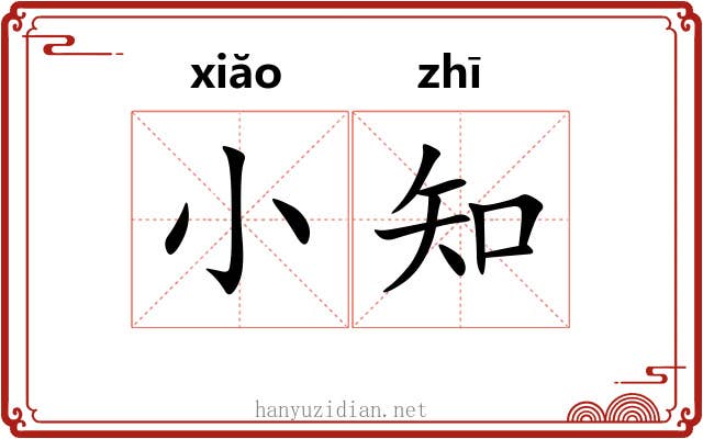 小知