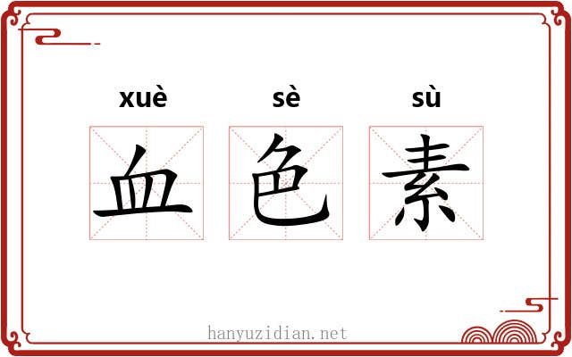 血色素 血色素