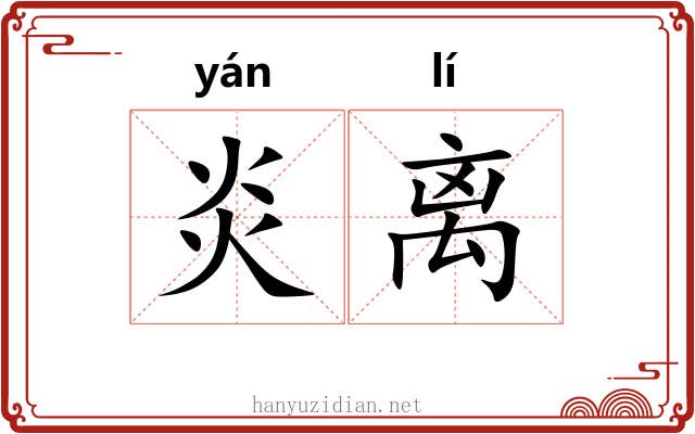 炎离