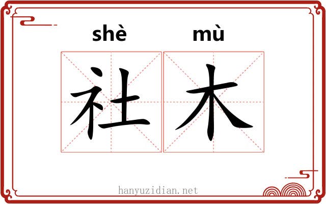 社木