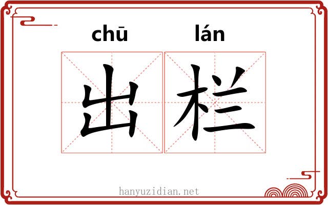 出栏 出栏