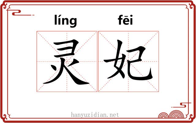 灵妃