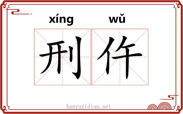 刑仵