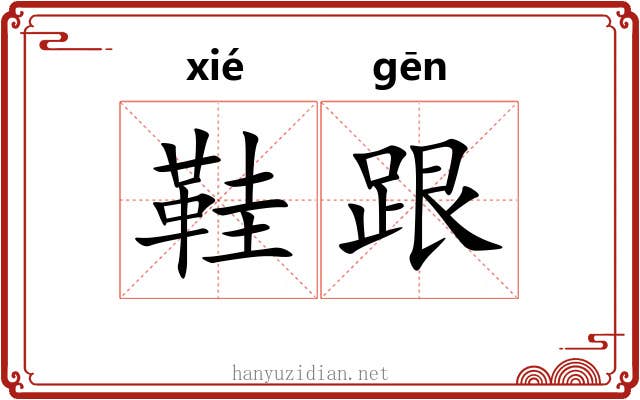 鞋跟