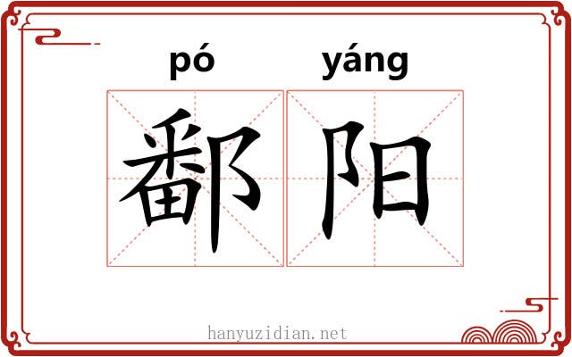 鄱阳 鄱阳