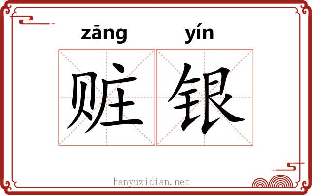 赃银