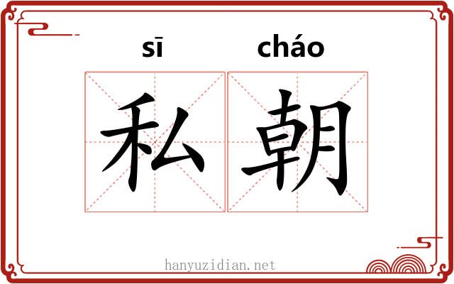 私朝 私朝