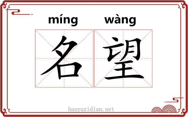 名望 名望
