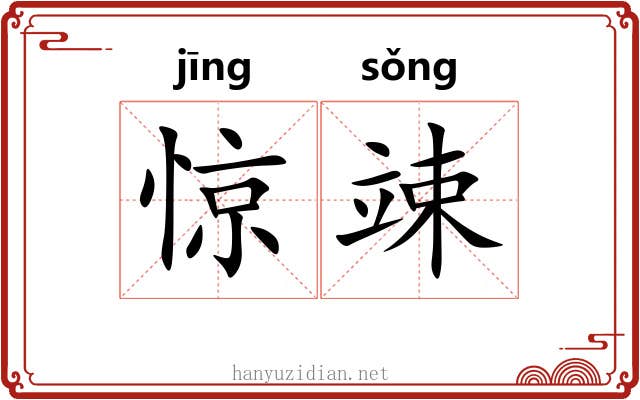 惊竦