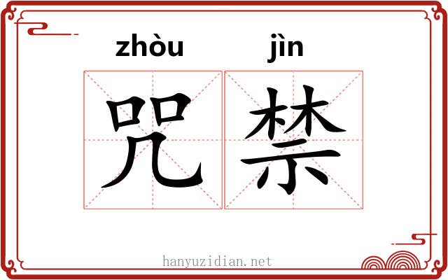 咒禁