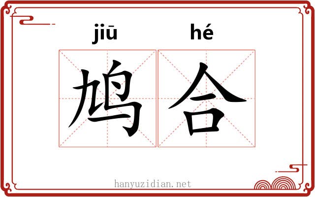 鸠合 鸠合