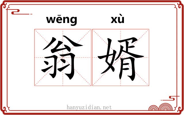 翁婿