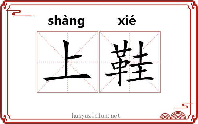 上鞋