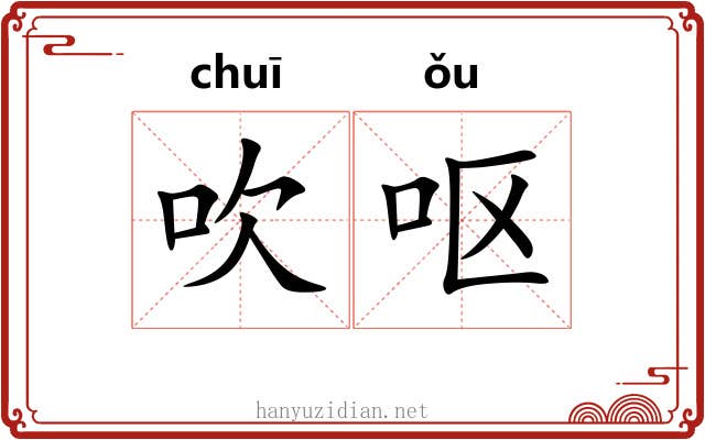 吹呕