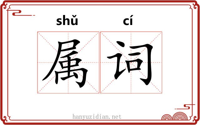 属词 属词