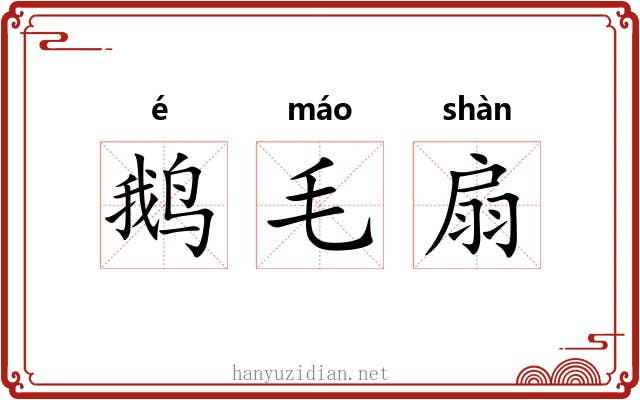 鹅毛扇 鹅毛扇