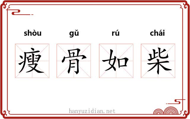 瘦骨如柴