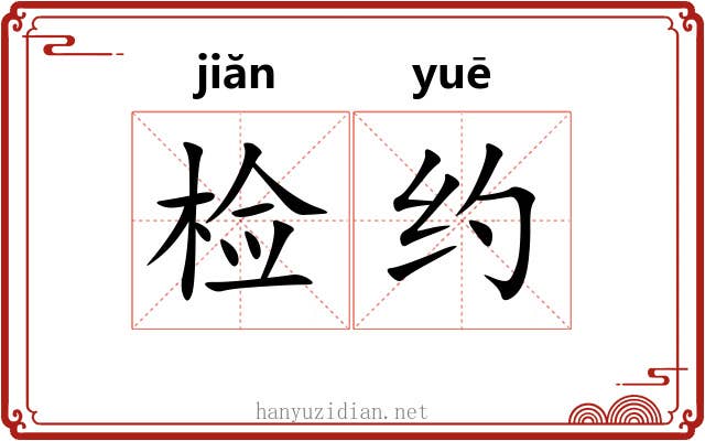 检约 检约