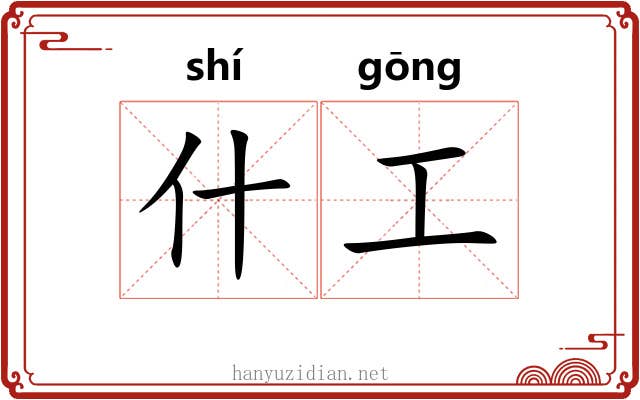 什工