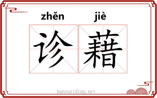 诊藉