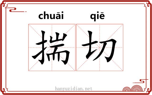 揣切