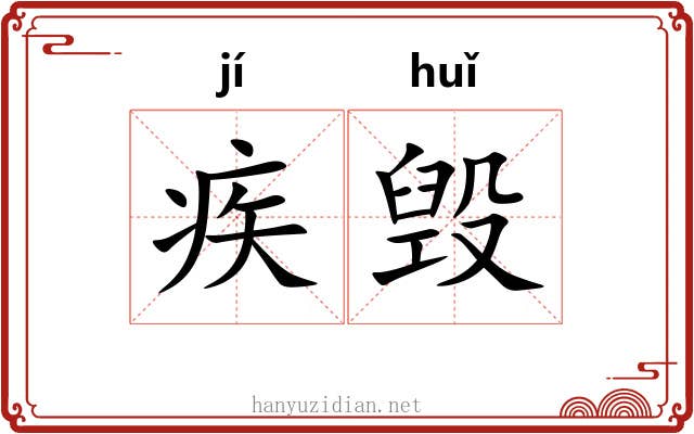疾毁