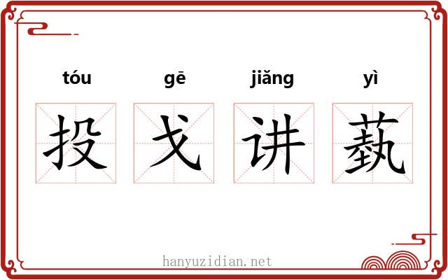 投戈讲蓺 投戈讲蓺