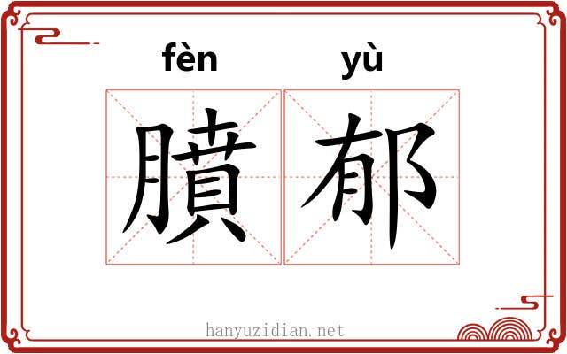膹郁