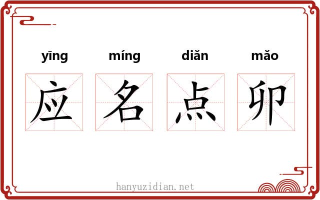 应名点卯 应名点卯