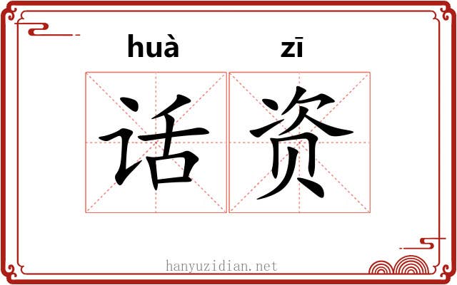 话资