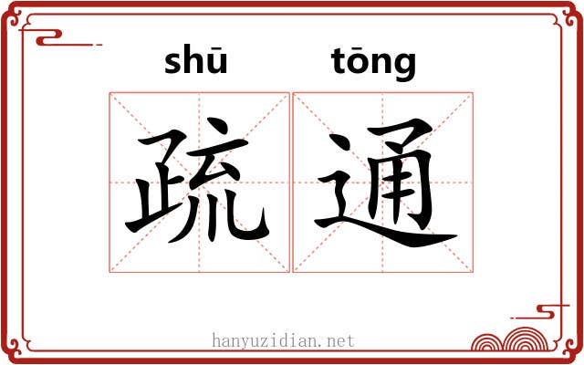 疏通