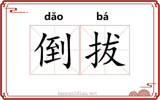 倒拔