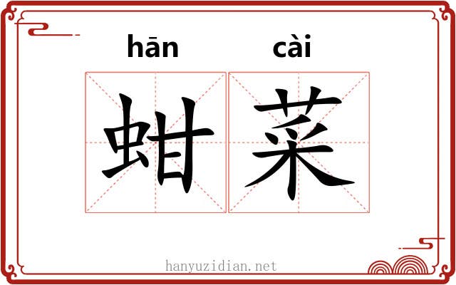 蚶菜