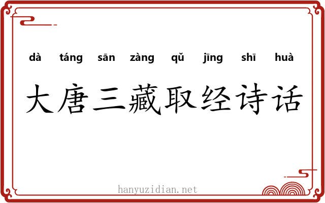 大唐三藏取经诗话 大唐三藏取经诗话